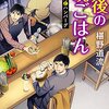 42冊め　「最後の晩ごはん　刑事さんとハンバーグ」　椹野道流