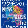 じじぃの「科学・地球_279_mRNAワクチンの衝撃・アウトブレイク」