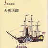 祖母の蔵書（83）大佛次郎②