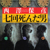 西澤保彦著「七回死んだ男」感想（ネタバレ含む）