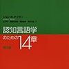  『認知言語学のための14章』