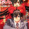 紅〜醜悪祭（上）〜
