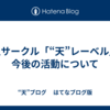 同人サークル「“天”レーベル」の今後の活動について