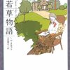 「第四若草物語」 Ｌ・Ｍ・オルコット