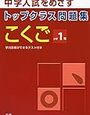 トップクラス問題集を含む今後の国語学習の予定【小2息子】