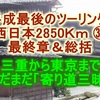  平成最後のツーリング 西日本2850Ｋｍ ㉝『最終章＆総括』 三重から東京までまだまだ「寄り道三昧」^^!