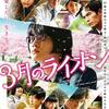 劇場版　3月のライオン　を見て