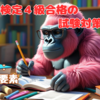 【SEO検定4級】合格するための勉強法⑤「内部要素」