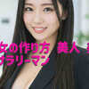 AI美女の作り方 美人 美女 OL サラリーマン