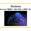【Windows】Miracastで画面の一部が欠落した事例と対応