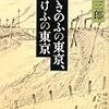 川本三郎『きのふの東京、けふの東京』