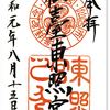 仙台東照宮の御朱印（仙台市）〜徳川幕府の権勢 vs 伊達家の媚び？〜 奥の細道、R6を北上⓴最終