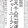 週報：第２５週：日光千人同心街道ジャーニーランを２５時間５２分で完走しました