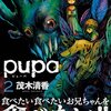 お腹が空いて…どうにかなっちゃいそう…『pupa』2巻