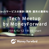 MoneyForward Meetupレポート：マネーフォワードの現場のイマが見える交流イベントを開催