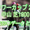 【フラワーカップ 2021】過去10年データと予想