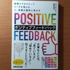 【書評】国際エグゼクティブコーチが教える　人、組織が劇的に変わる　ポジティブフィードバック　ヴィランティ牧野祝子　あさ出版 
