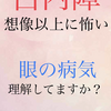 誰でもなる病気〜白内障になって知ったことは・・・・　