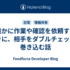 誰かに作業や確認を依頼するときに、相手をダブルチェックに巻き込む話
