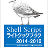 Shell Scriptライトクックブック2014-2016 頒布中