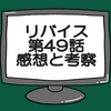 仮面ライダーリバイス第49話ネタバレ感想考察！‼