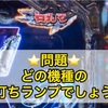 【激レア】超レトロ台の右打ちランプ拾いました