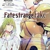 Fate/strange Fake(1)　感想