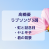 高橋優さんまとめ8～ラブソング3選～