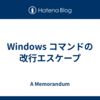 Windows コマンドの改行エスケープ