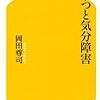 うつと気分障害