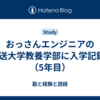 おっさんエンジニアの放送大学教養学部に入学記録9（5年目）