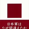 日本軍の事を調べれば調べる程・・・