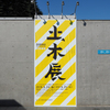 土木展