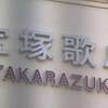 宝塚歌劇団 劇団員死亡 きょうの会見で協議の結果を説明か（２０２４年３月２８日『NHKニュース』）