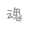 歌詞に「魂」があるボカロ曲3選
