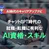 チャットGPT時代に有利なAI資格・スキル【G検定、E資格、生成AIパスポート対策も】