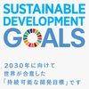 持続可能な開発目標SDGs2018年ランク1位はスウェーデン