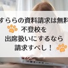 【すららの資料請求は無料】不登校を出席扱いにするなら請求すべし！