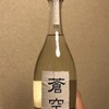 京都府『蒼空 純米酒 美山錦 9号 ちょい辛』しっとりと練られた味わいは、まるで男性シンガーが歌い上げる極上のバラードのごとく…