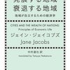 発展する地域　衰退する地域　地域が自立するための経済学