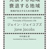 発展する地域 衰退する地域／ジェイン・ジェイコブズ