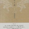 諏訪哲史さんの新刊を読み終える。