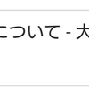 「今週のはてなブログランキング」にあった記事が一つ消えた