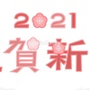 《新年のご挨拶2021》