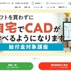 CAD講座を選ぶならどこがいいのか、検討してみた！「ヒューマンアカデミー」編！