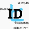 【解説】5文字IDはレア？TwitterのIDについて解説してみた！