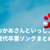 【おかあさんといっしょ】歴代の卒業ソングまとめ！最後の歌で人気の歌は？