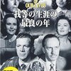 映画　我等の生涯の最良の年　　　　ウィリアム・ワイラー　監督