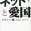 twitterを通じて依頼した「著名人メッセージ」を、反韓デモに対抗して街頭で流す。youtubeにもUP／安田浩一「ネットと愛国」今では250円（電子書籍）