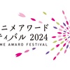 「東京アニメアワードフェスティバル2024」(TAAF2024)